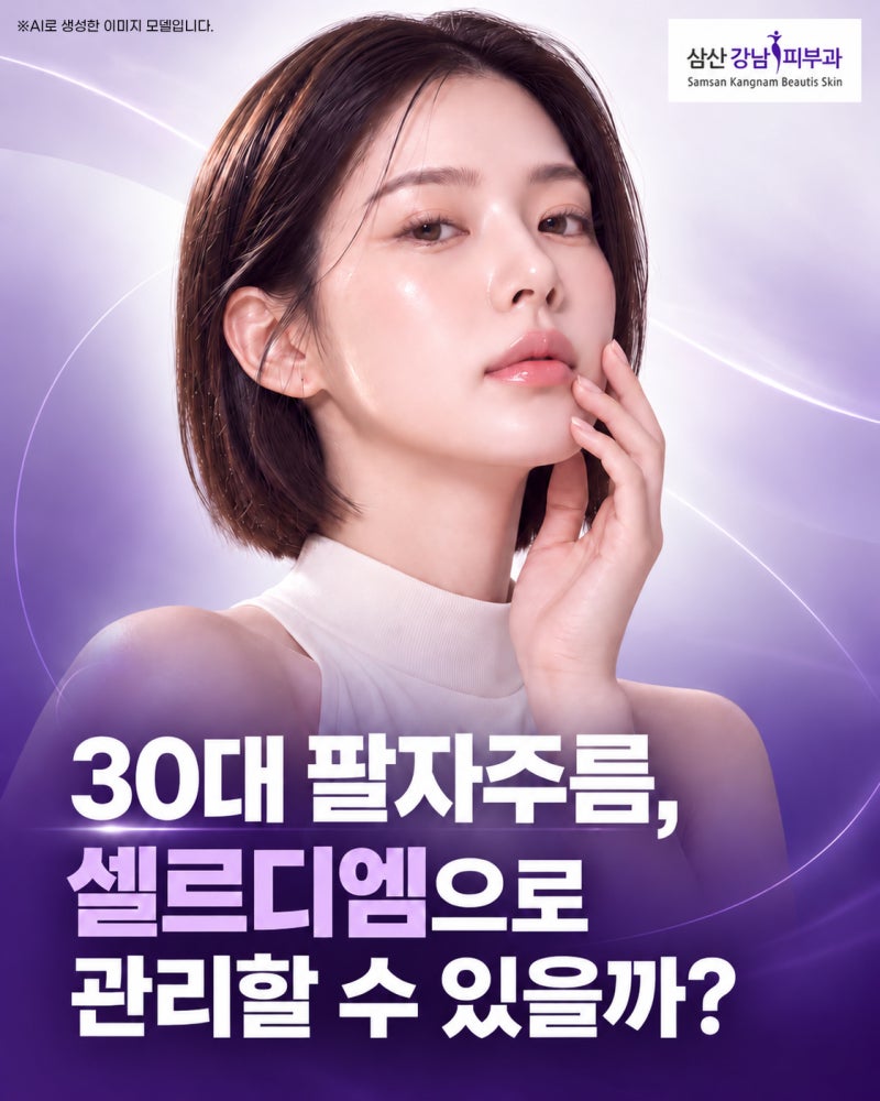 30대 울산삼산팔자주름, 셀르디엠으로 관리할 수 있을까요?