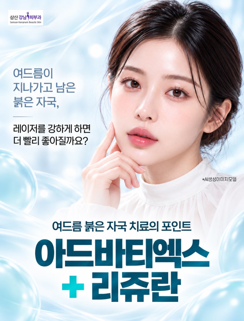 울산 여드름 붉은 자국 치료의 포인트 아드바티엑스 + 리쥬란